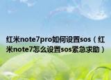 红米note7pro如何设置sos（红米note7怎么设置sos紧急求助）