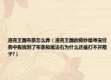 洛克王国布条怎么弄（洛克王国的奇妙屋寻宝任务中我找到了布条和魔法石为什么还是打不开箱子?）