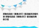 郑智化回应《星星点灯》歌词被改详细内容 郑智化回应《星星点灯》歌词被改具体介绍