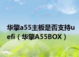 华擎a55主板是否支持uefi（华擎A55BOX）