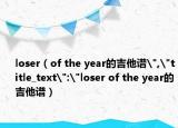 loser（of the year的吉他谱