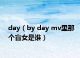 day（by day mv里那个盲女是谁）