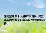 国内婴儿车十大品牌排行榜（买婴儿车哪个牌子好婴儿车7大品牌排行榜）