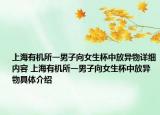 上海有机所一男子向女生杯中放异物详细内容 上海有机所一男子向女生杯中放异物具体介绍