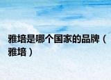 雅培是哪个国家的品牌（雅培）