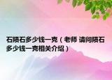 石陨石多少钱一克（老师 请问陨石多少钱一克相关介绍）