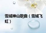 雪域神山歌曲（雪域飞虹）