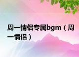 周一情侣专属bgm（周一情侣）