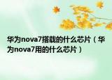 华为nova7搭载的什么芯片（华为nova7用的什么芯片）