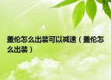 盖伦怎么出装可以减速（盖伦怎么出装）