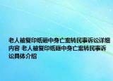老人被复印纸砸中身亡案转民事诉讼详细内容 老人被复印纸砸中身亡案转民事诉讼具体介绍