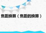 焦距换算（焦距的换算）