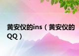 黄安仪的ins（黄安仪的QQ）