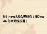 华为nova7怎么无线充（华为nova7怎么无线投屏）