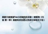美剧亢奋里面fez小时候的扮演者（哪里有《亢奋 第一季》美剧免费百度云资源分享相关介绍）