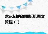 求ndsl的详细拆机图文教程（）