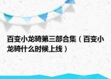 百变小龙骑第三部合集（百变小龙骑什么时候上线）