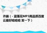 许巍（- 蓝莲花MP3高品质百度云最好哈哈哈 发一下）