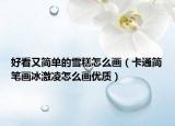 好看又简单的雪糕怎么画（卡通简笔画冰激凌怎么画优质）