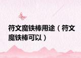 符文魔铁棒用途（符文魔铁棒可以）