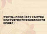 圣安地列斯cc修改器怎么用不了（Cc修改器如何修改圣安地列斯任务啊或者说快速通过任务要说的具体点）