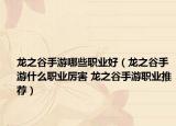 龙之谷手游哪些职业好（龙之谷手游什么职业厉害 龙之谷手游职业推荐）
