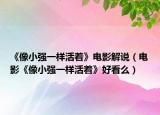 《像小强一样活着》电影解说（电影《像小强一样活着》好看么）