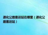 通化公路客运站在哪里（通化公路客运站）