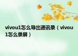vivou1怎么导出通讯录（vivou1怎么录屏）