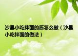 沙县小吃拌面的酱怎么做（沙县小吃拌面的做法）
