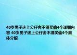 40岁男子迷上公仔舍不得买偷4个详细内容 40岁男子迷上公仔舍不得买偷4个具体介绍