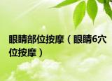 眼睛部位按摩（眼睛6穴位按摩）