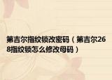 第吉尔指纹锁改密码（第吉尔268指纹锁怎么修改母码）