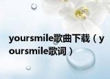 yoursmile歌曲下载（yoursmile歌词）