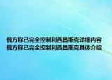 俄方称已完全控制利西昌斯克详细内容 俄方称已完全控制利西昌斯克具体介绍