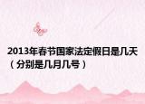 2013年春节国家法定假日是几天（分别是几月几号）