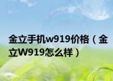 金立手机w919价格（金立W919怎么样）