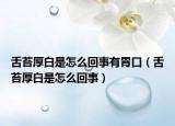 舌苔厚白是怎么回事有胃口（舌苔厚白是怎么回事）