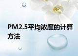PM2.5平均浓度的计算方法