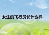 女生的飞行员长什么样