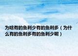 为啥有的鱼刺少有的鱼刺多（为什么有的鱼刺多有的鱼刺少呢）