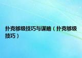 扑克够级技巧与谋略（扑克够级技巧）