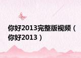 你好2013完整版视频（你好2013）