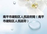 南平市建阳区人民政府网（南平市建阳区人民政府）