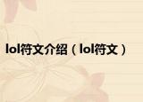 lol符文介绍（lol符文）