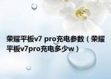 荣耀平板v7 pro充电参数（荣耀平板v7pro充电多少w）
