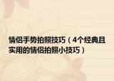 情侣手势拍照技巧（4个经典且实用的情侣拍照小技巧）