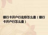 银行卡开户行名称怎么查（银行卡开户行怎么查）