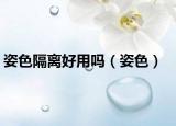 姿色隔离好用吗（姿色）