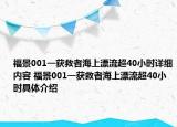 福景001一获救者海上漂流超40小时详细内容 福景001一获救者海上漂流超40小时具体介绍